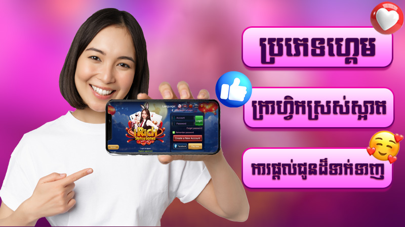 ប្រយោជន៍នៃការ login ចូលហ្គេម Irich ដោយឥតគិតថ្លៃ