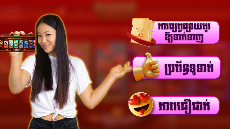 គុណសម្បត្តិរបស់ Win777 Khmer Casino