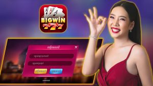 Big win 777 Login –ណែនាំសម្រាប់ការចូលប្រើនៅលើកម្មវិធីកាស៊ីណូអនឡាញ