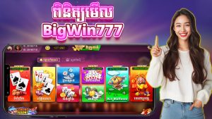 Review BigWin777:បទពិសោធន៍​ជាមួយ ហ្គេមSlot និងកាស៊ីណូលុយពិតនៅកម្ពុជា